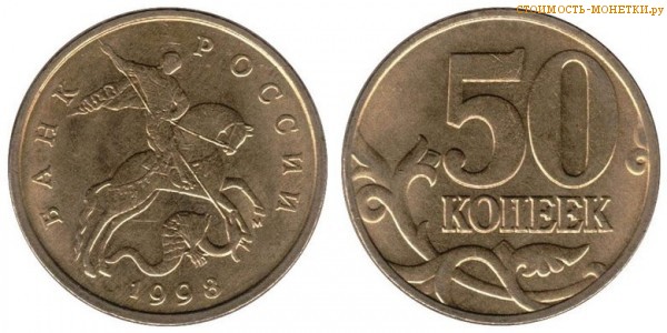 50 копеек 1998 года цена / 50 копеек 1998 М стоимость монеты России