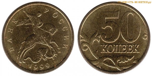50 копеек 1999 года цена / 50 копеек 1999 М стоимость монеты России
