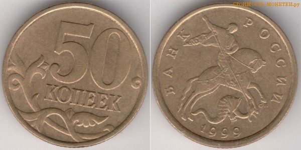 50 копеек 1999 года цена / 50 копеек 1999 С-П стоимость монеты России