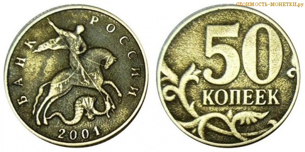 50 копеек 2001 года цена / 50 копеек 2001 М стоимость монеты России