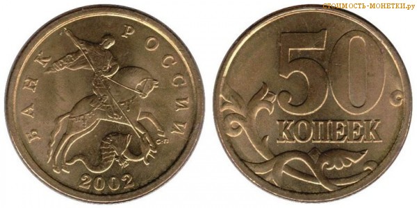 50 копеек 2002 года цена / 50 копеек 2002 М стоимость монеты России