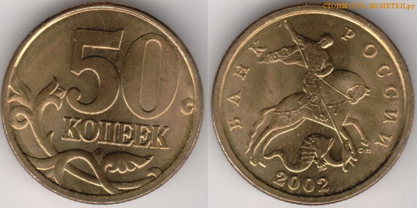 50 копеек 2002 года цена / 50 копеек 2002 С-П стоимость монеты России
