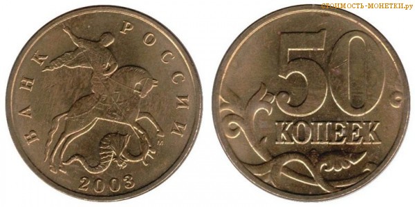 50 копеек 2003 года цена / 50 копеек 2003 М стоимость монеты России