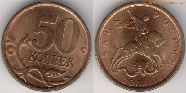 50 копеек 2003 года цена / 50 копеек 2003 С-П стоимость монеты России