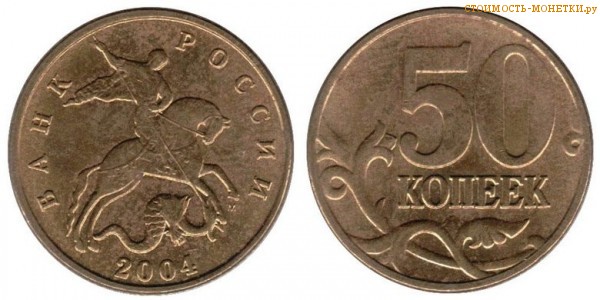 50 копеек 2004 года цена / 50 копеек 2004 М стоимость монеты России