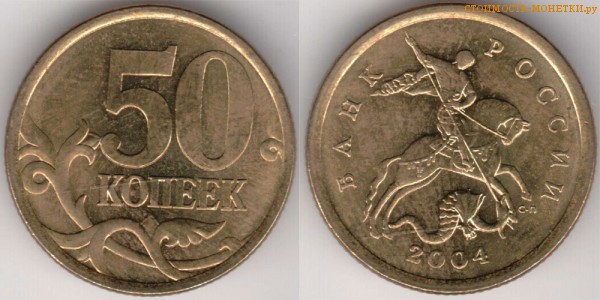 50 копеек 2004 года цена / 50 копеек 2004 С-П стоимость монеты России