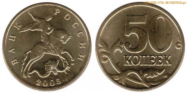 50 копеек 2005 года цена / 50 копеек 2005 М стоимость монеты России