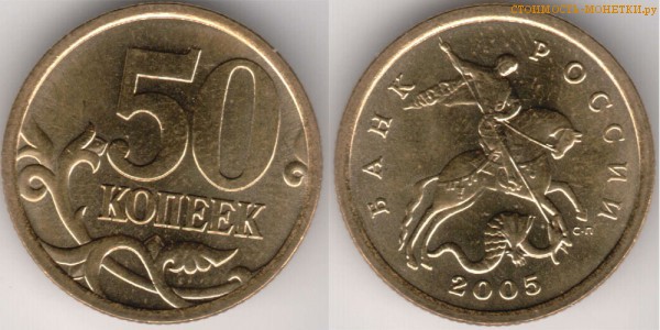50 копеек 2005 года цена / 50 копеек 2005 С-П стоимость монеты России