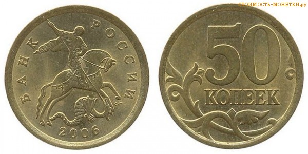 50 копеек 2006 года цена / 50 копеек 2006 М стоимость монеты России