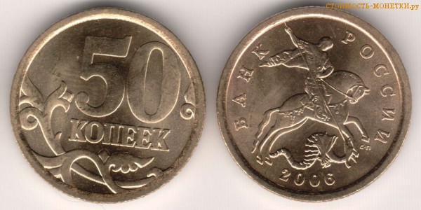 50 копеек 2006 года цена / 50 копеек 2006 С-П стоимость монеты России