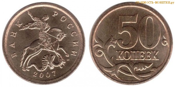 50 копеек 2007 года цена / 50 копеек 2007 М стоимость монеты России