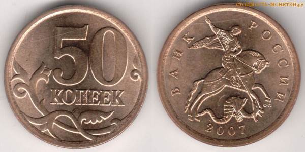 50 копеек 2007 года цена / 50 копеек 2007 С-П стоимость монеты России