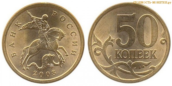 50 копеек 2008 года цена / 50 копеек 2008 М стоимость монеты России