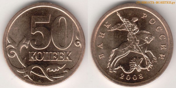 50 копеек 2008 года цена / 50 копеек 2008 С-П стоимость монеты России