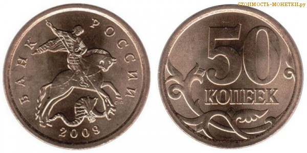 50 копеек 2009 года цена / 50 копеек 2009 М стоимость монеты России