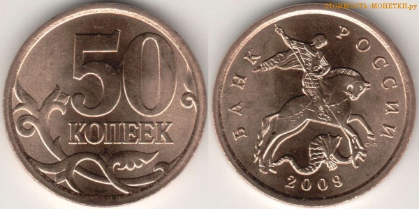 50 копеек 2009 года цена / 50 копеек 2009 С-П стоимость монеты России