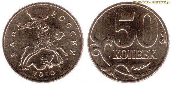 50 копеек 2010 года цена / 50 копеек 2010 М стоимость монеты России