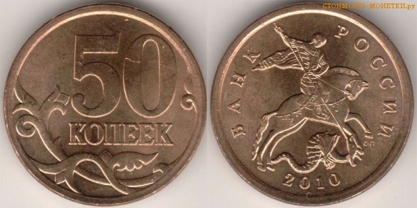 50 копеек 2010 года цена / 50 копеек 2010 С-П стоимость монеты России