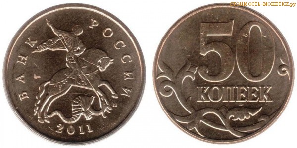 50 копеек 2011 года цена / 50 копеек 2011 М стоимость монеты России