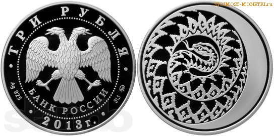 Серебряная монета 3 рубля «Змея»