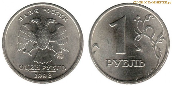 1 рубль 1998 года цена / 1 рубль 1998 ММД стоимость монеты России