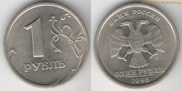 1 рубль 1998 года цена / 1 рубль 1998 СПМД стоимость монеты России