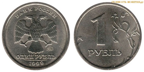 1 рубль 1999 года цена / 1 рубль 1999 ММД стоимость монеты России