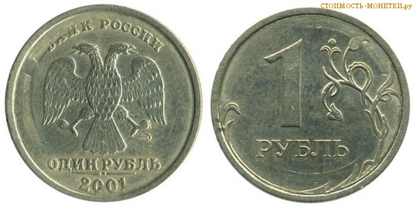1 рубль 2001 года цена / 1 рубль 2001 ММД стоимость монеты России