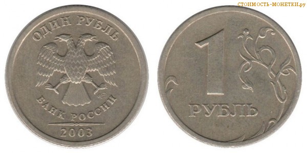 1 рубль 2003 года цена / 1 рубль 2003 СПМД стоимость монеты России