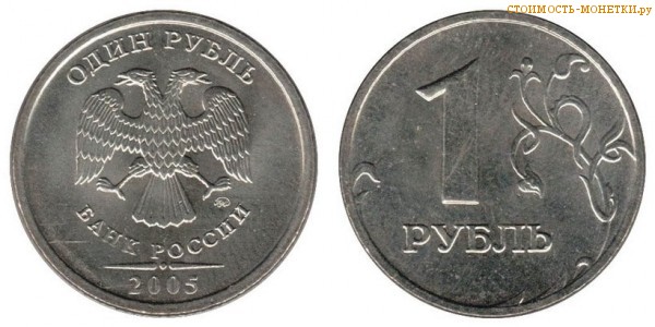 1 рубль 2005 года цена / 1 рубль 2005 ММД стоимость монеты России