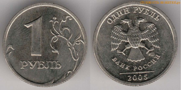 1 рубль 2005 года цена / 1 рубль 2005 СПМД стоимость монеты России