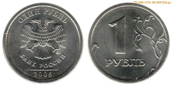 1 рубль 2006 года цена / 1 рубль 2006 ММД стоимость монеты России