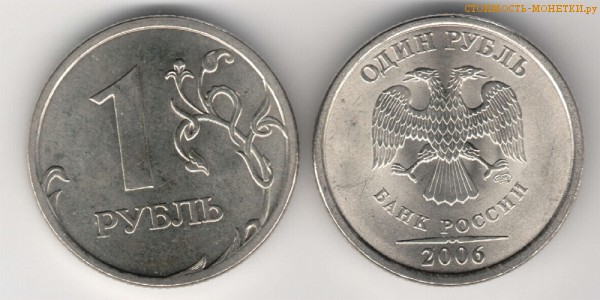 1 рубль 2006 года цена / 1 рубль 2006 СПМД стоимость монеты России