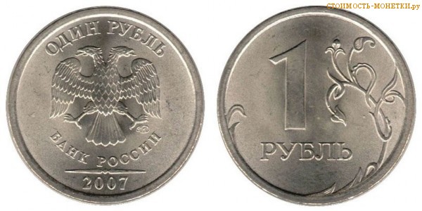 1 рубль 2007 года цена / 1 рубль 2007 ММД стоимость монеты России