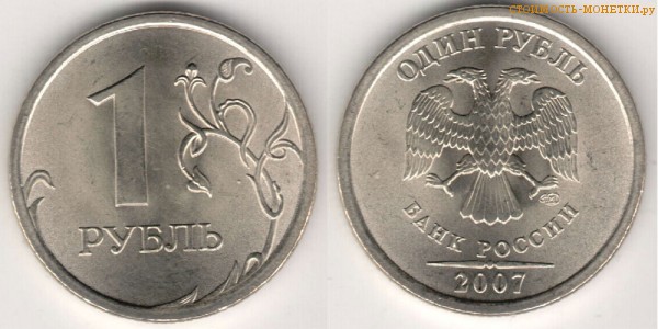 1 рубль 2007 года цена / 1 рубль 2007 СПМД стоимость монеты России