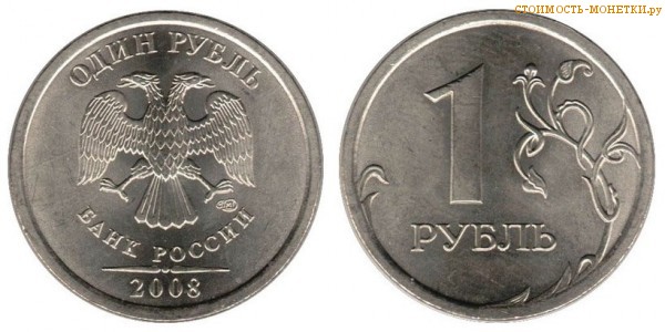 1 рубль 2008 года цена / 1 рубль 2008 ММД стоимость монеты России