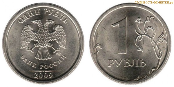 1 рубль 2009 года цена / 1 рубль 2009 ММД стоимость монеты России