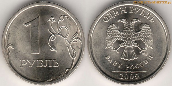 1 рубль 2009 года цена / 1 рубль 2009 СПМД стоимость монеты России