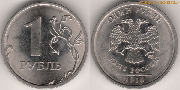 1 рубль 2010 года цена / 1 рубль 2010 СПМД стоимость монеты России