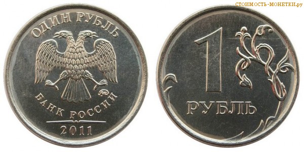 1 рубль 2011 года цена / 1 рубль 2011 ММД стоимость монеты России