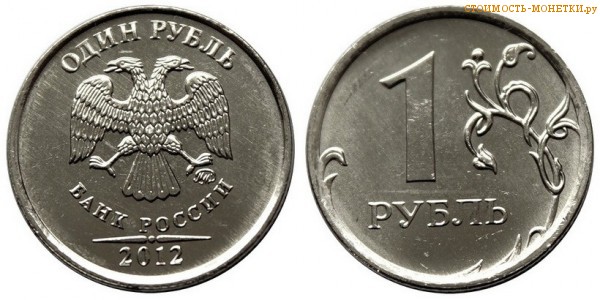 1 рубль 2012 года цена / 1 рубль 2012 ММД стоимость монеты России