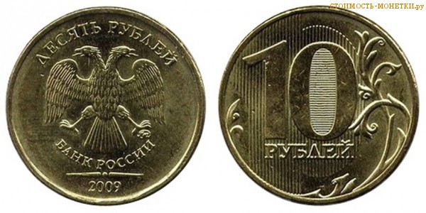 10 рублей 2009 года цена / 10 рублей 2009 ММД стоимость монеты России