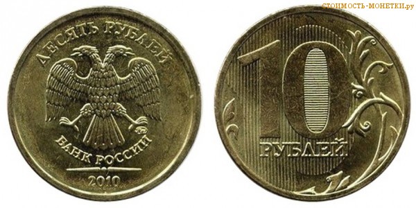10 рублей 2010 года цена / 10 рублей 2010 ММД стоимость монеты России
