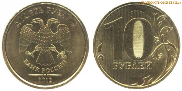 10 рублей 2012 года цена / 10 рублей 2012 ММД стоимость монеты России