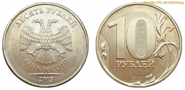 10 рублей 2013 года цена / 10 рублей 2013 ММД стоимость монеты России