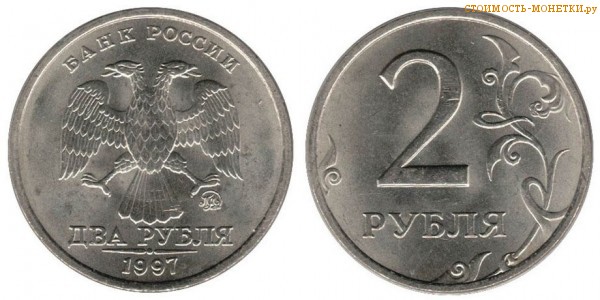 2 рубля 1997 года цена / 2 рубля 1997 ММД стоимость монеты России