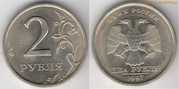 2 рубля 1997 года цена / 2 рубля 1997 СПМД стоимость монеты России
