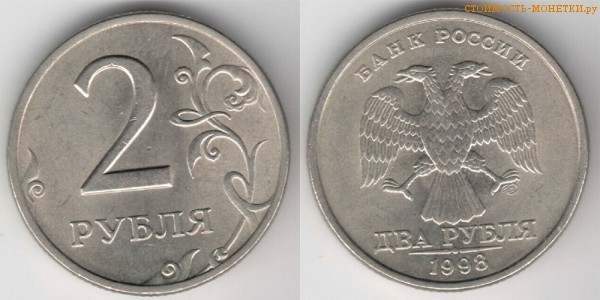 2 рубля 1998 года цена / 2 рубля 1998 СПМД стоимость монеты России