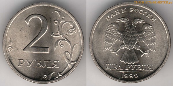 2 рубля 1999 года цена / 2 рубля 1999 СПМД стоимость монеты России
