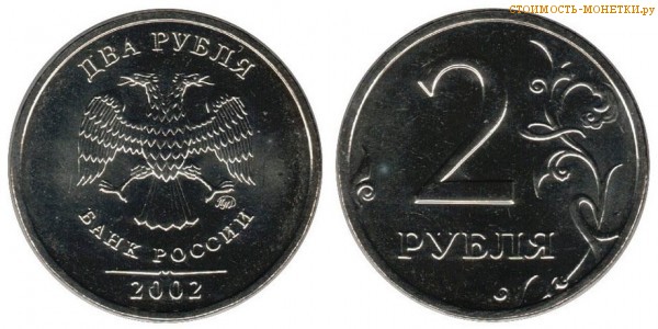 2 рубля 2002 года цена / 2 рубля 2002 ММД стоимость монеты России